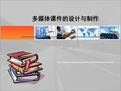 多媒體課件的設計與制作全攻略 從構思到完美PPT